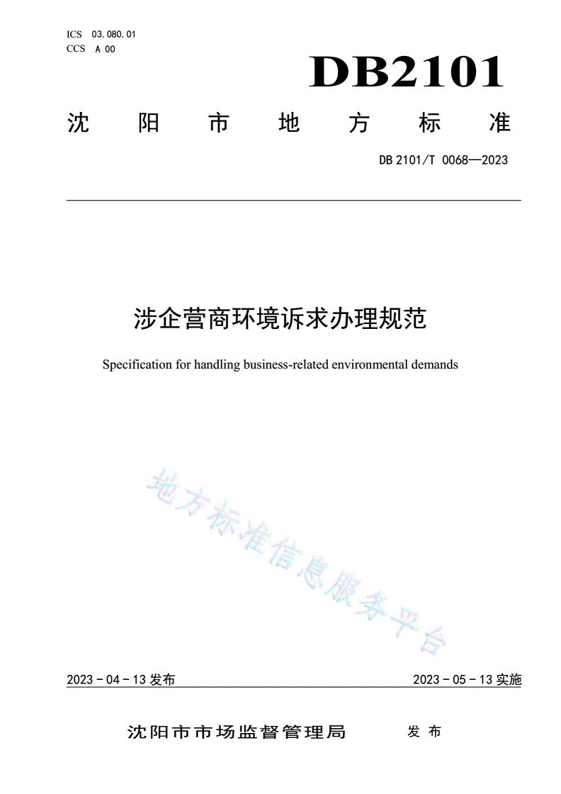DB2101/T 0068-2023 涉企营商环境诉求办理规范-第1页