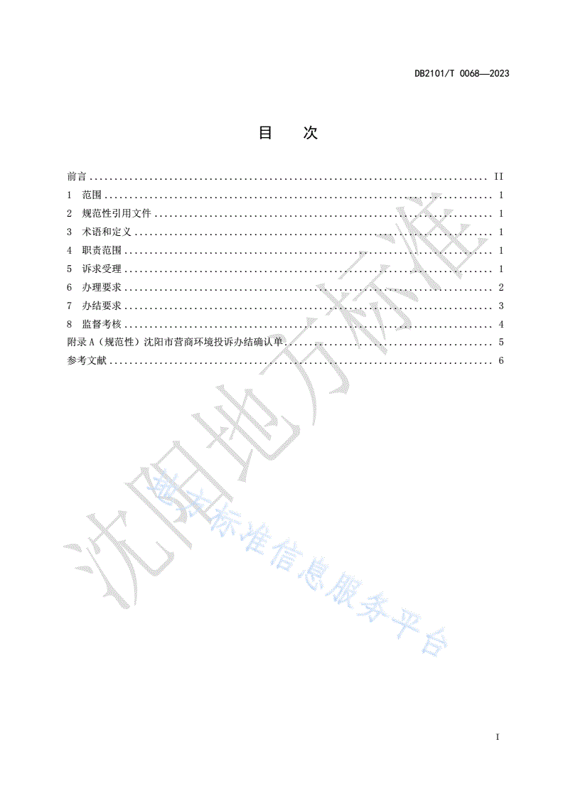 DB2101/T 0068-2023 涉企营商环境诉求办理规范-第3页