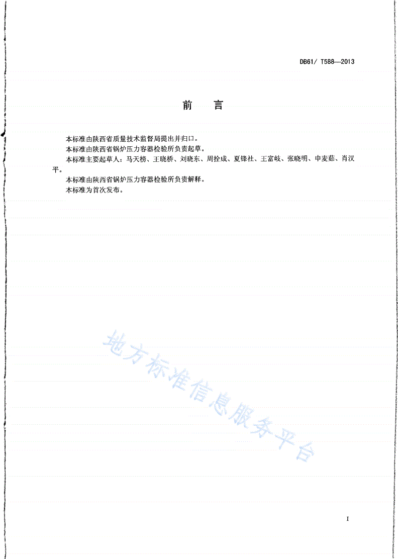 DB61/T 588-2013 锅炉设计文件鉴定技术要求-第2页