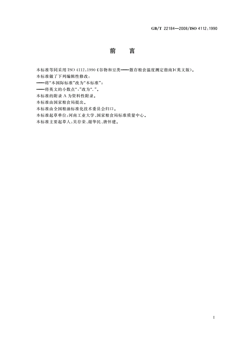 GB/T 22184-2008 谷物和豆类 散存粮食温度测定指南-第2页