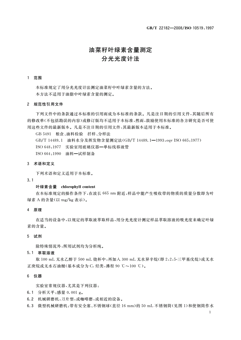 GB/T 22182-2008 油菜籽叶绿素含量测定 分光光度计法-第3页