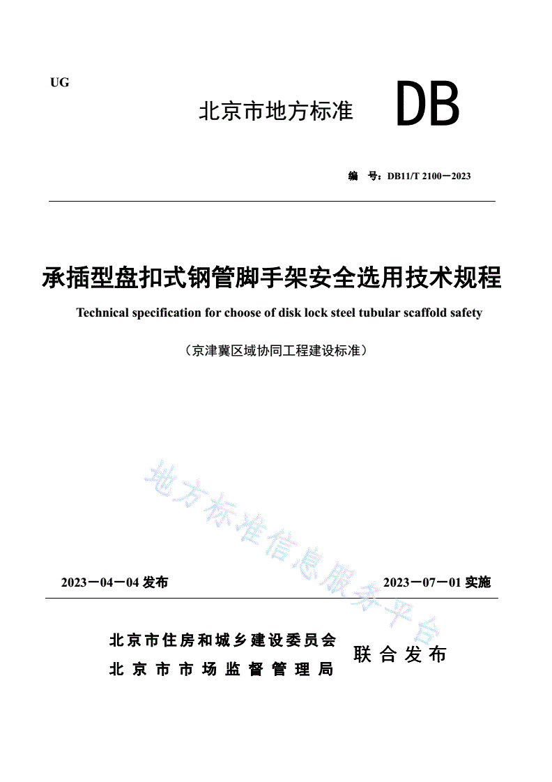 DB11/T 2100-2023 承插型盘扣式钢管脚手架安全选用技术规程-第1页