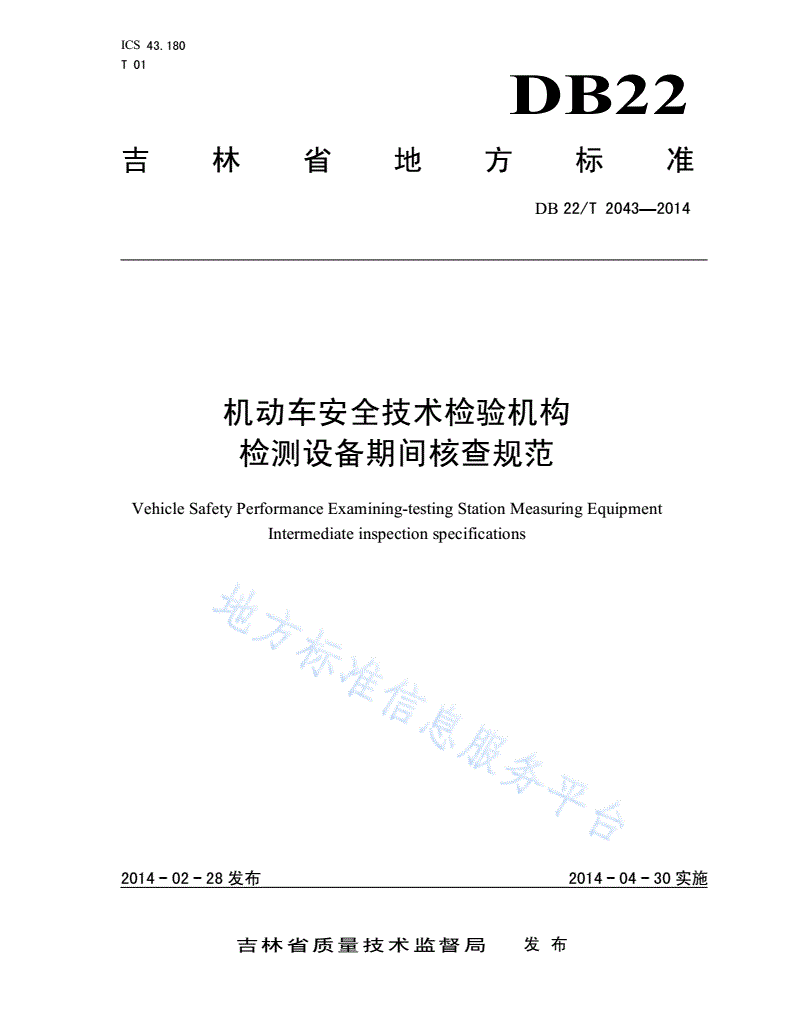DB22/T 2043-2014 机动车安全技术检验机构仪器设备期间核查规范-第1页