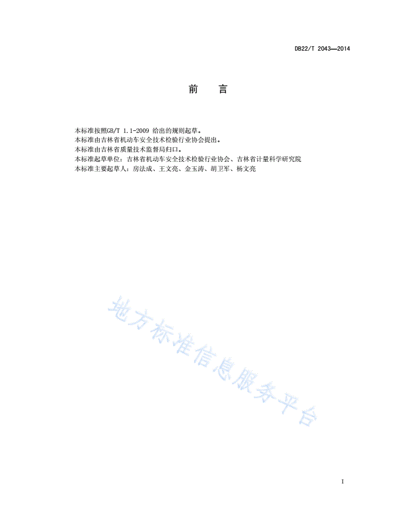 DB22/T 2043-2014 机动车安全技术检验机构仪器设备期间核查规范-第3页