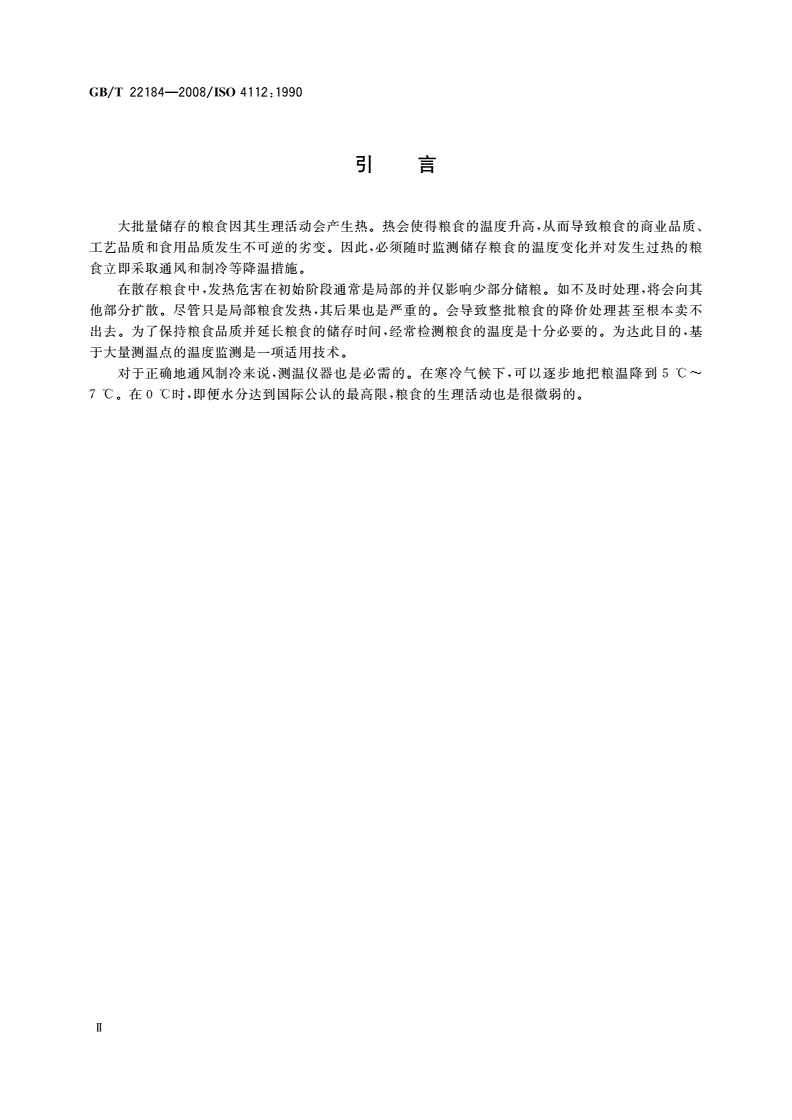 GB/T 22184-2008 谷物和豆类 散存粮食温度测定指南-第3页