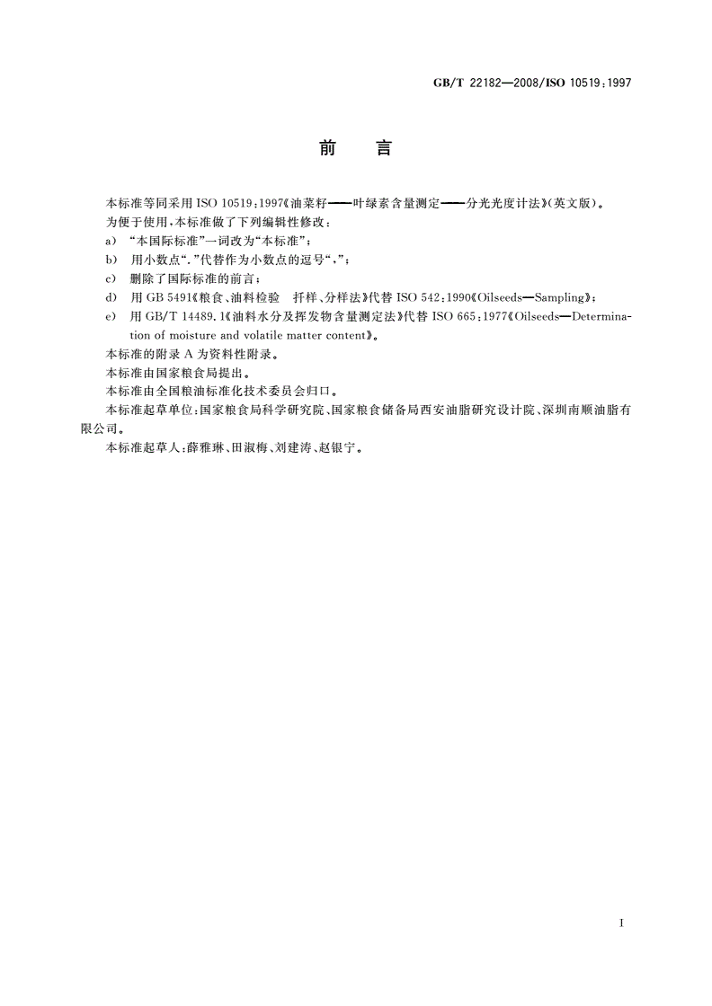 GB/T 22182-2008 油菜籽叶绿素含量测定 分光光度计法-第2页