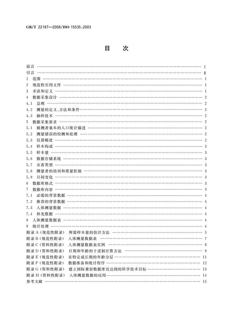 GB/T 22187-2008 建立人体测量数据库的一般要求-第2页