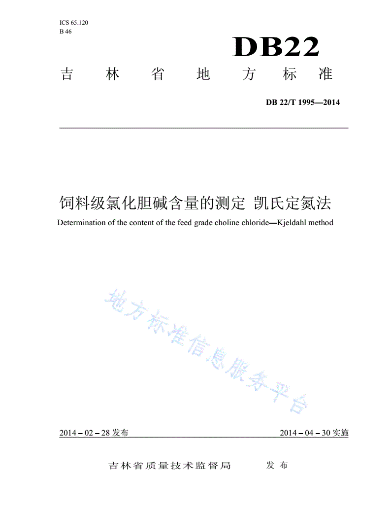 DB22/T 1995-2014 饲料级氯化胆碱含量的测定 凯氏定氮法-第1页