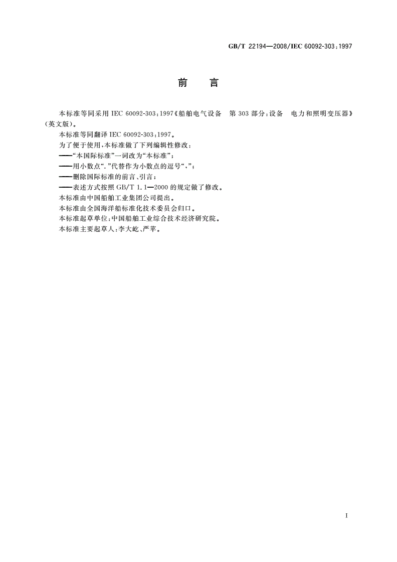 GB/T 22194-2008 船舶电气设备 设备 电力和照明变压器-第2页