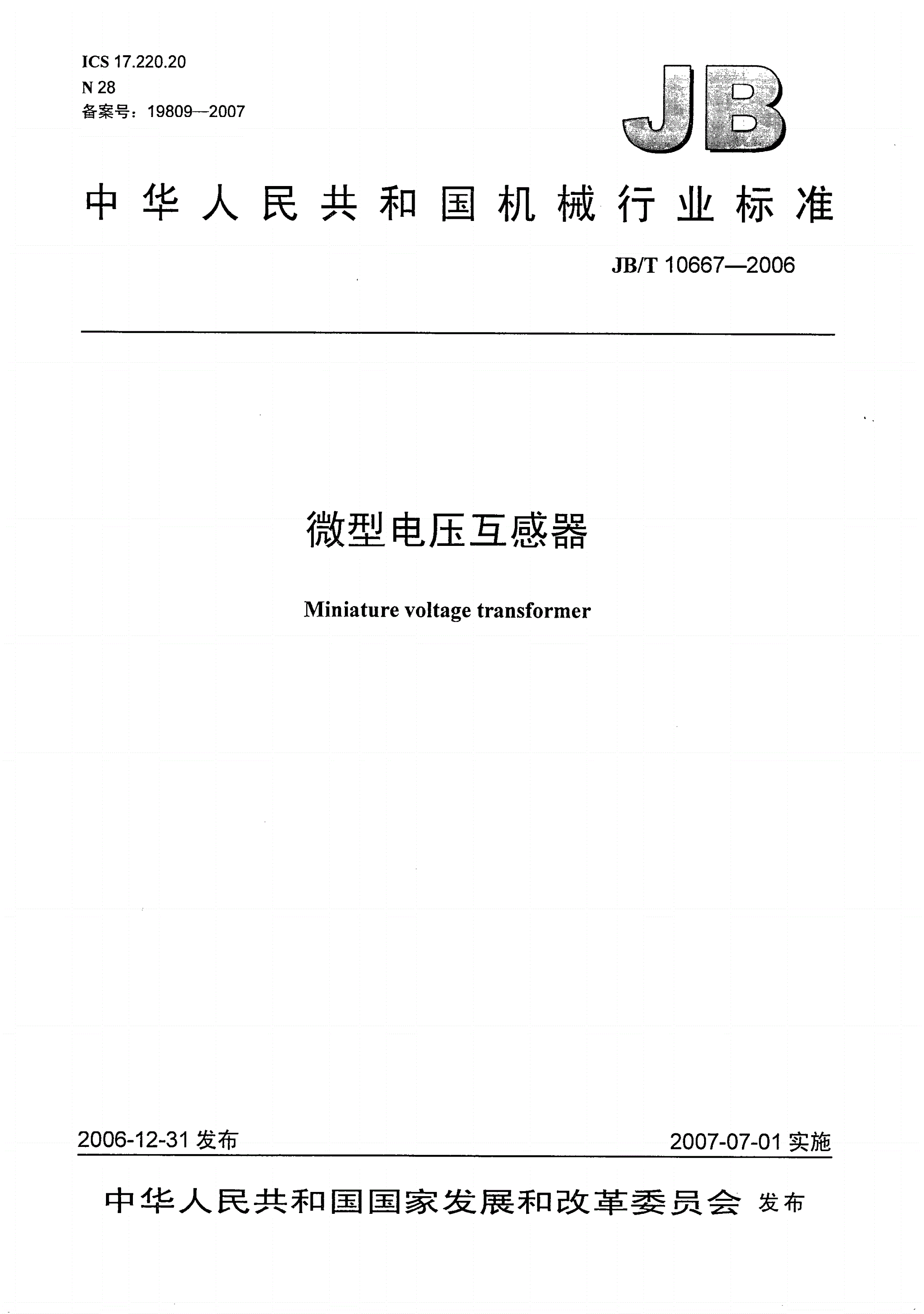 JB/T 10667-2006 微型电压互感器-第1页