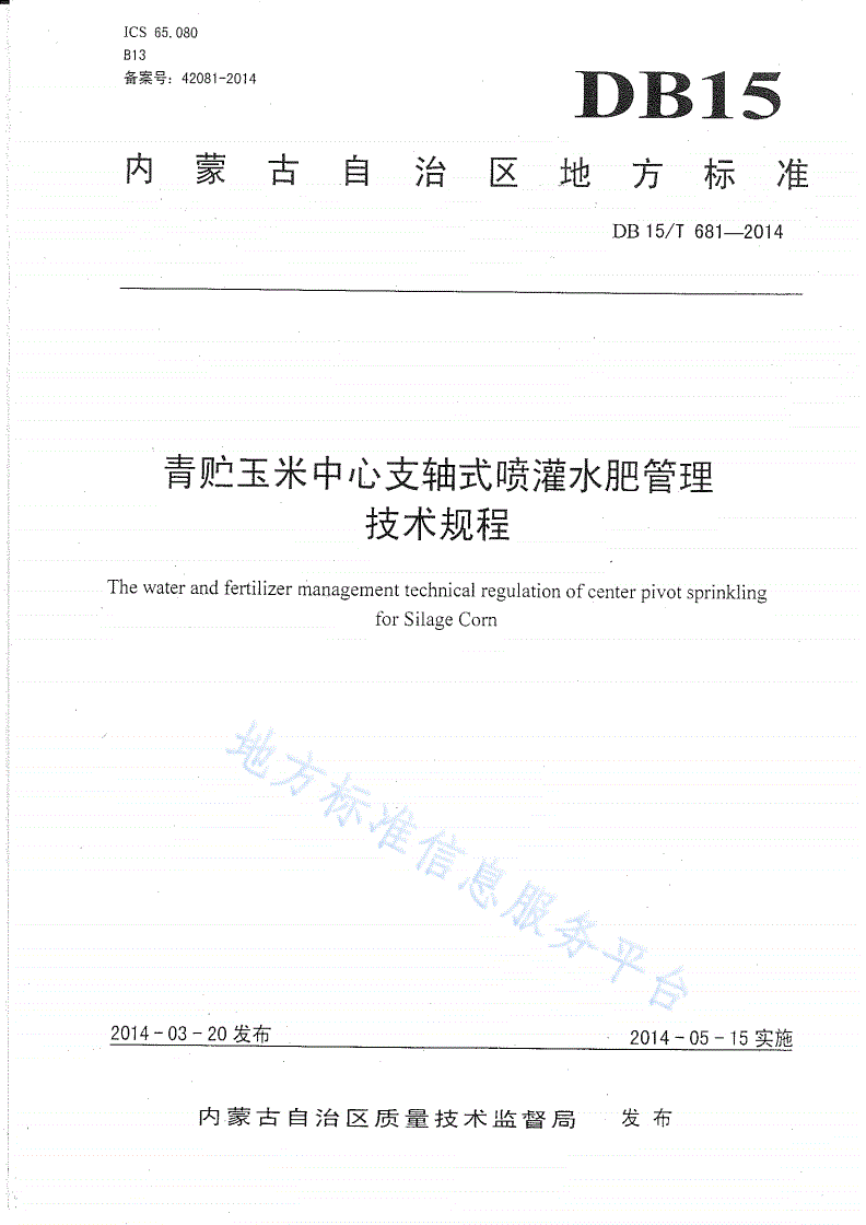 DB15/T 681-2014 青贮玉米中心支轴式喷灌水肥管理技术规程-第1页