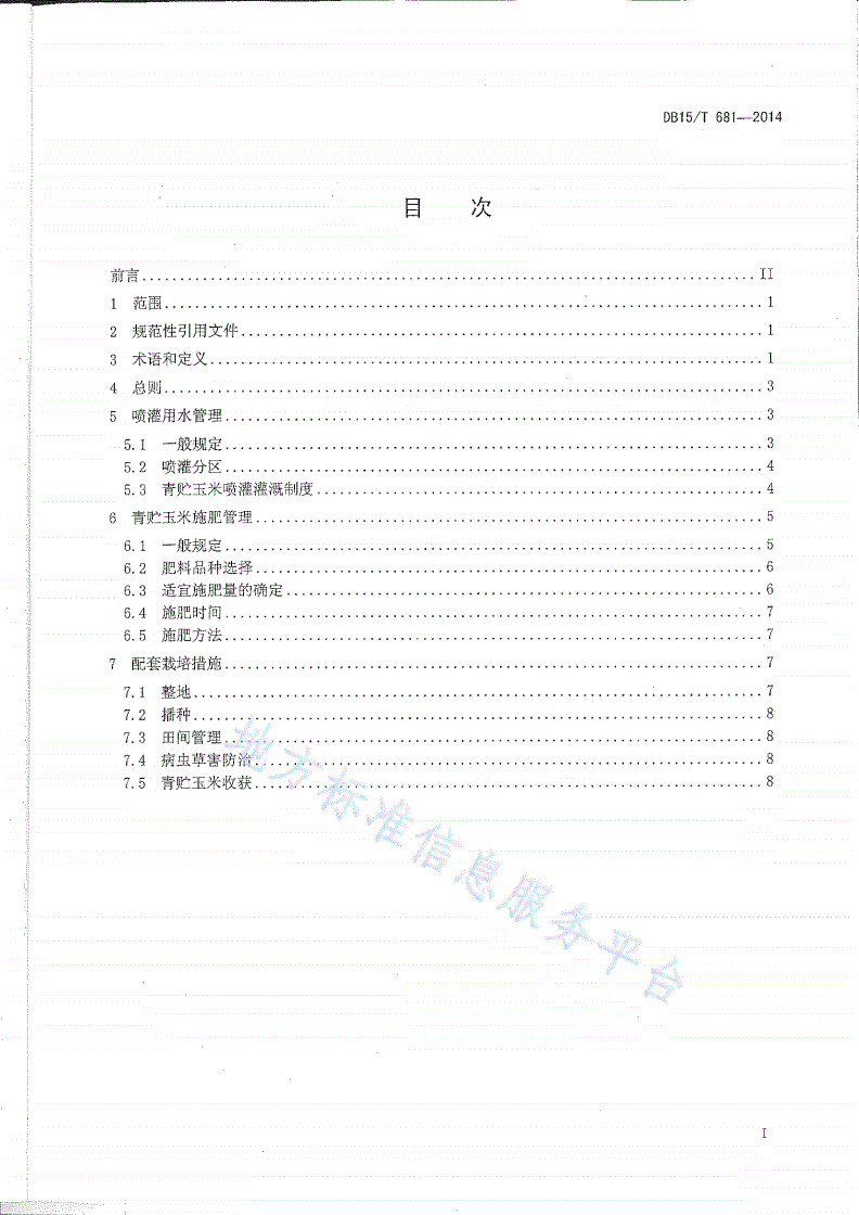 DB15/T 681-2014 青贮玉米中心支轴式喷灌水肥管理技术规程-第3页