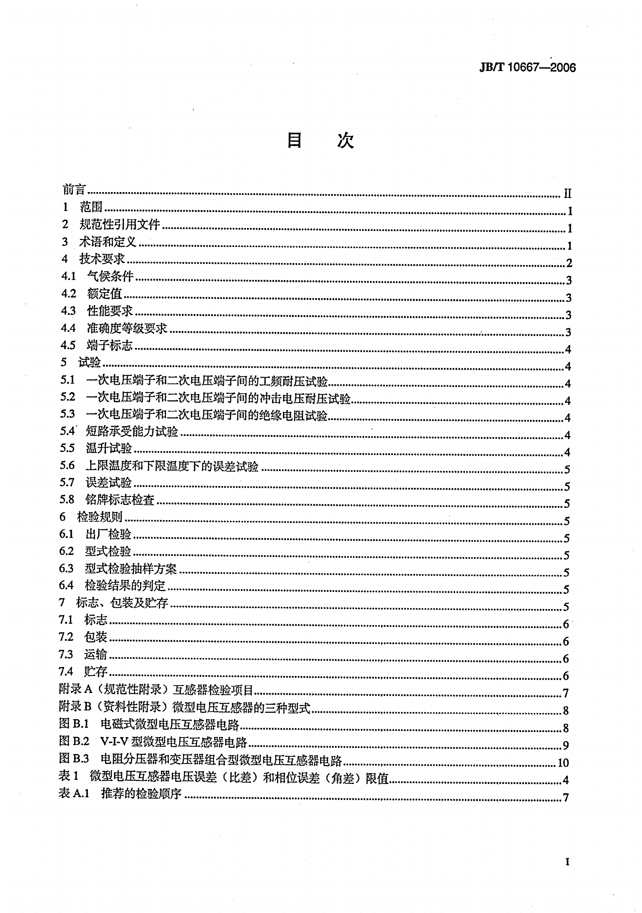 JB/T 10667-2006 微型电压互感器-第2页