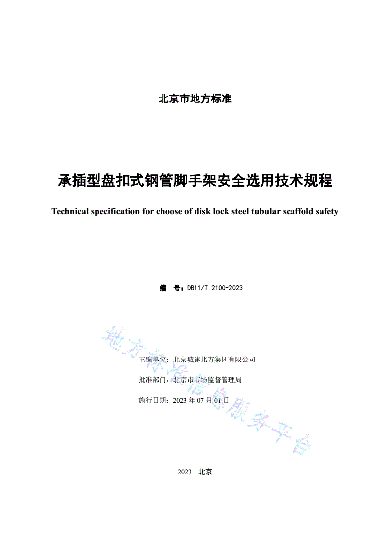 DB11/T 2100-2023 承插型盘扣式钢管脚手架安全选用技术规程-第2页