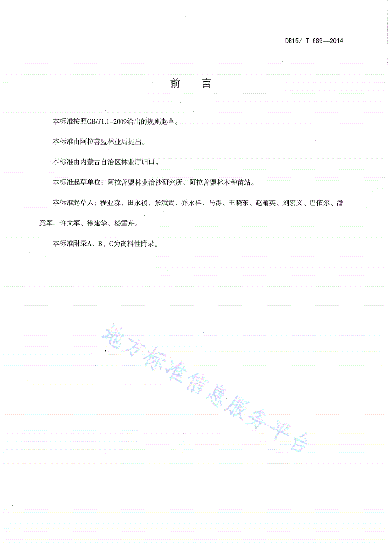 DB15/T 689-2014 梭梭育苗技术规程-第2页