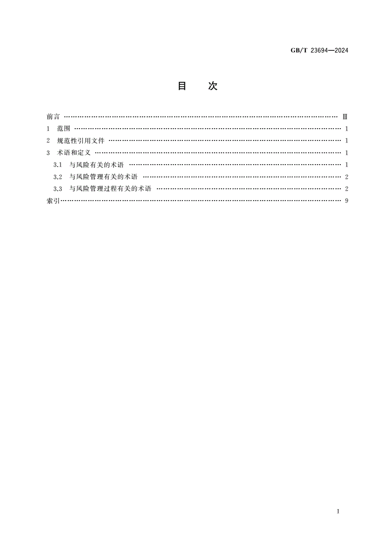 GB/T 23694-2024 风险管理 术语-第2页