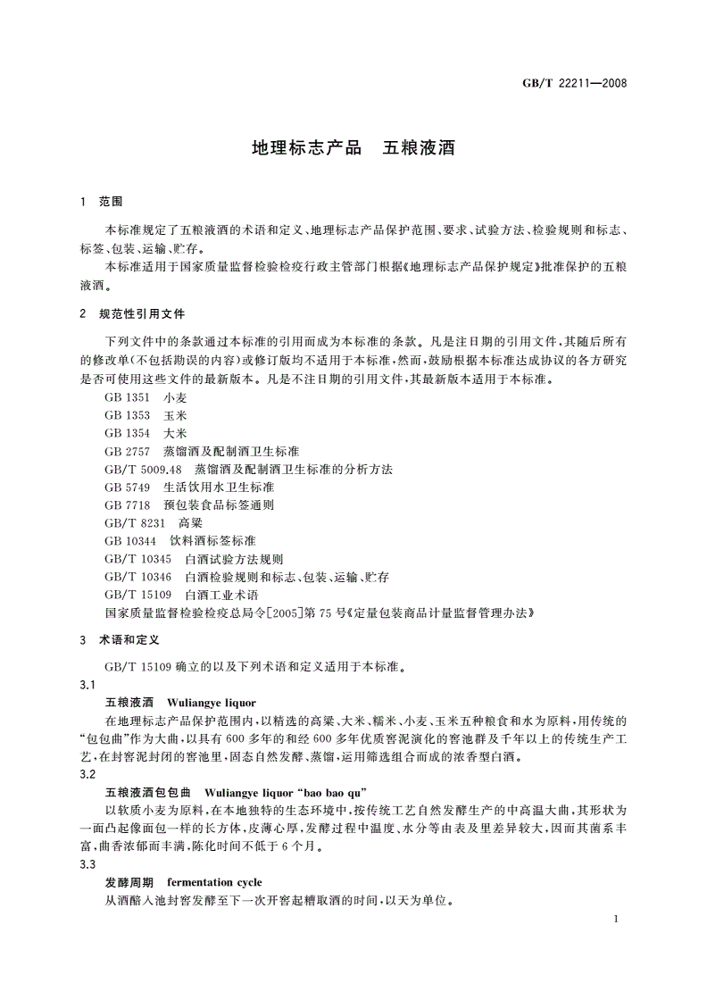 GB/T 22211-2008 地理标志产品 五粮液酒-第3页