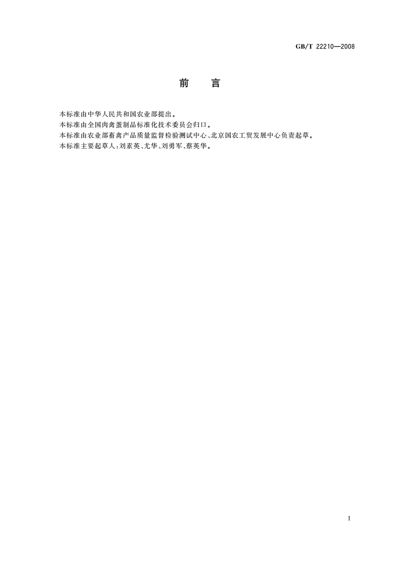 GB/T 22210-2008 肉与肉制品感官评定规范-第3页