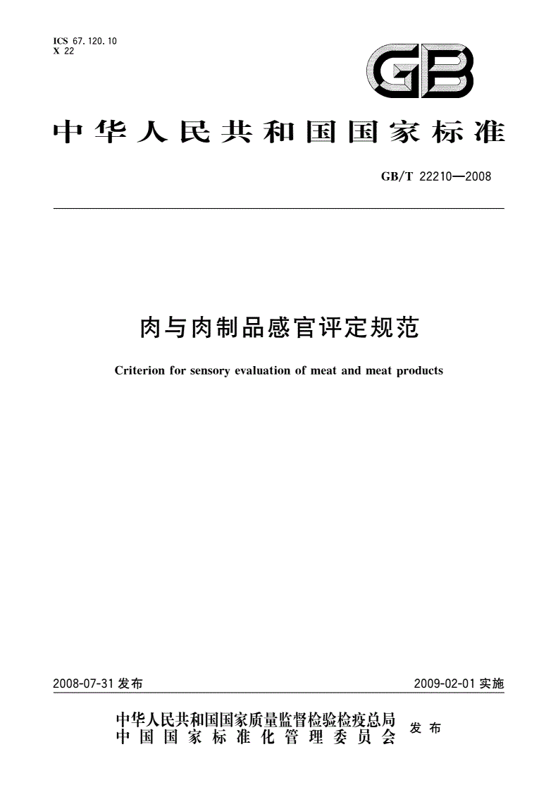 GB/T 22210-2008 肉与肉制品感官评定规范-第1页
