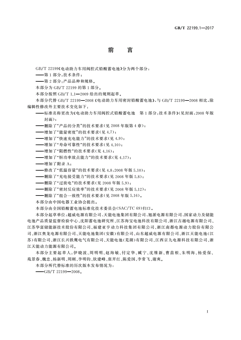 GB/T 22199.1-2017 电动助力车用阀控式铅酸蓄电池 第1部分：技术条件-第2页