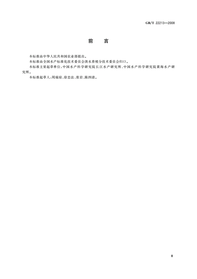GB/T 22213-2008 水产养殖术语-第3页