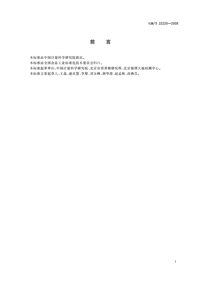 GB/T 22220-2008 食品中胆固醇的测定 高效液相色谱法-第2页