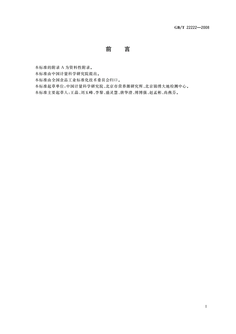 GB/T 22222-2008 食品中木糖醇、山梨醇、麦芽糖醇的测定 高效液相色谱法-第2页