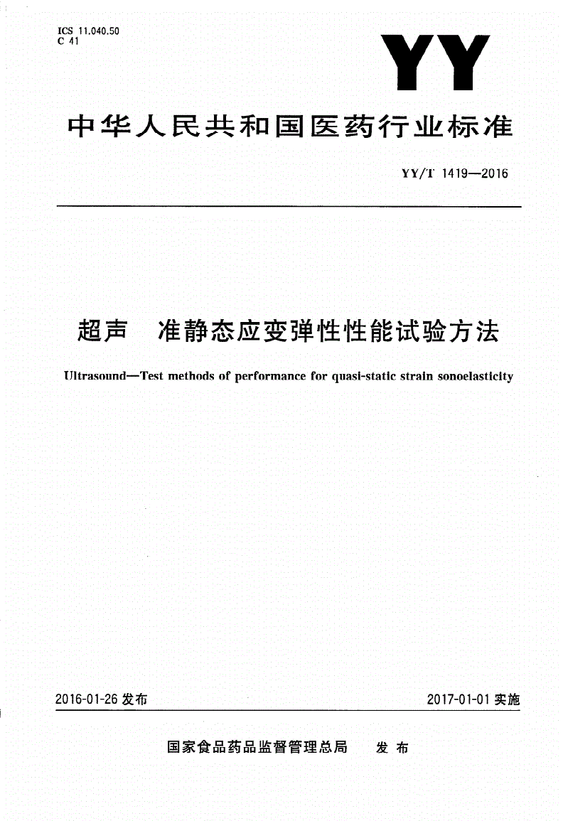 YY/T 1419-2016 超声 准静态应变弹性性能试验方法-第1页