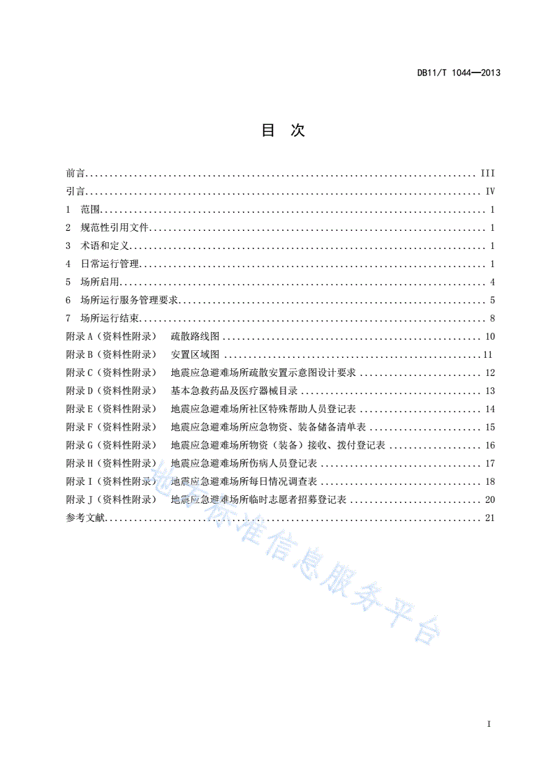DB11/T 1044-2013 地震应急避难场所运行管理规范-第2页