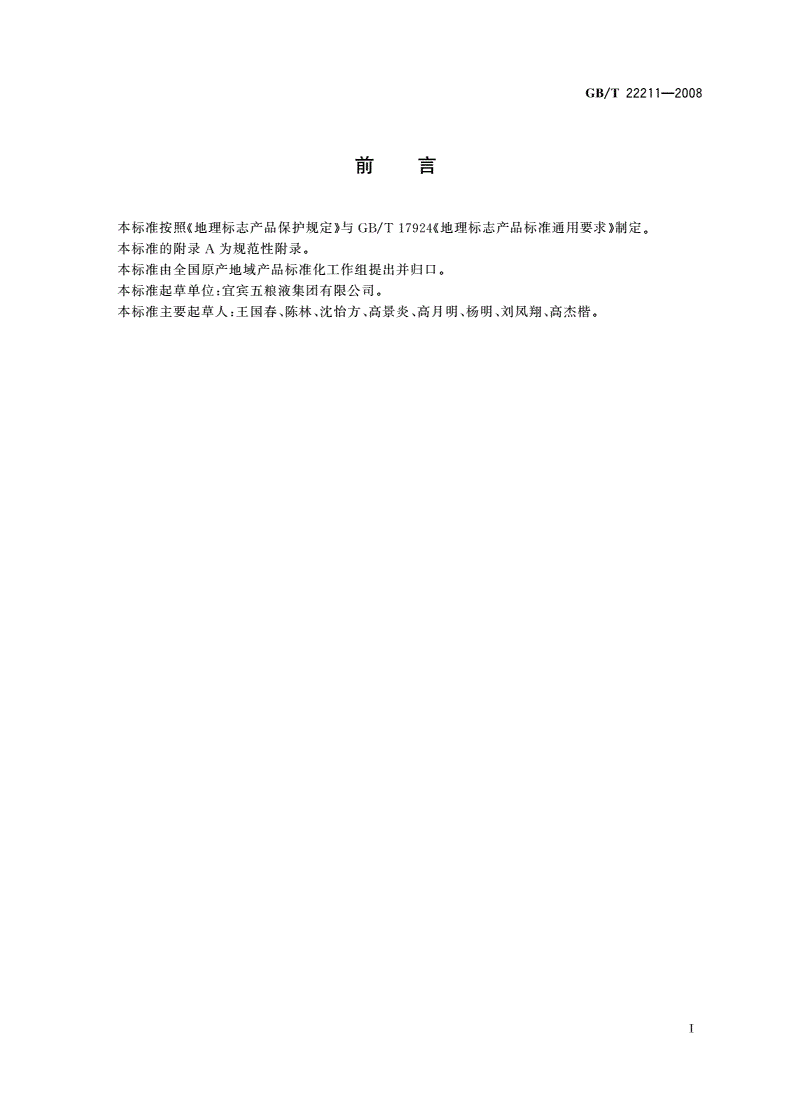 GB/T 22211-2008 地理标志产品 五粮液酒-第2页