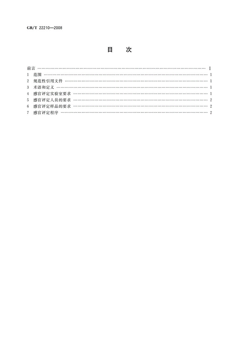 GB/T 22210-2008 肉与肉制品感官评定规范-第2页