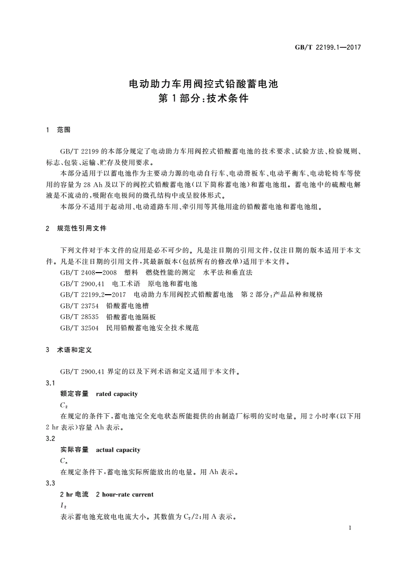 GB/T 22199.1-2017 电动助力车用阀控式铅酸蓄电池 第1部分：技术条件-第3页