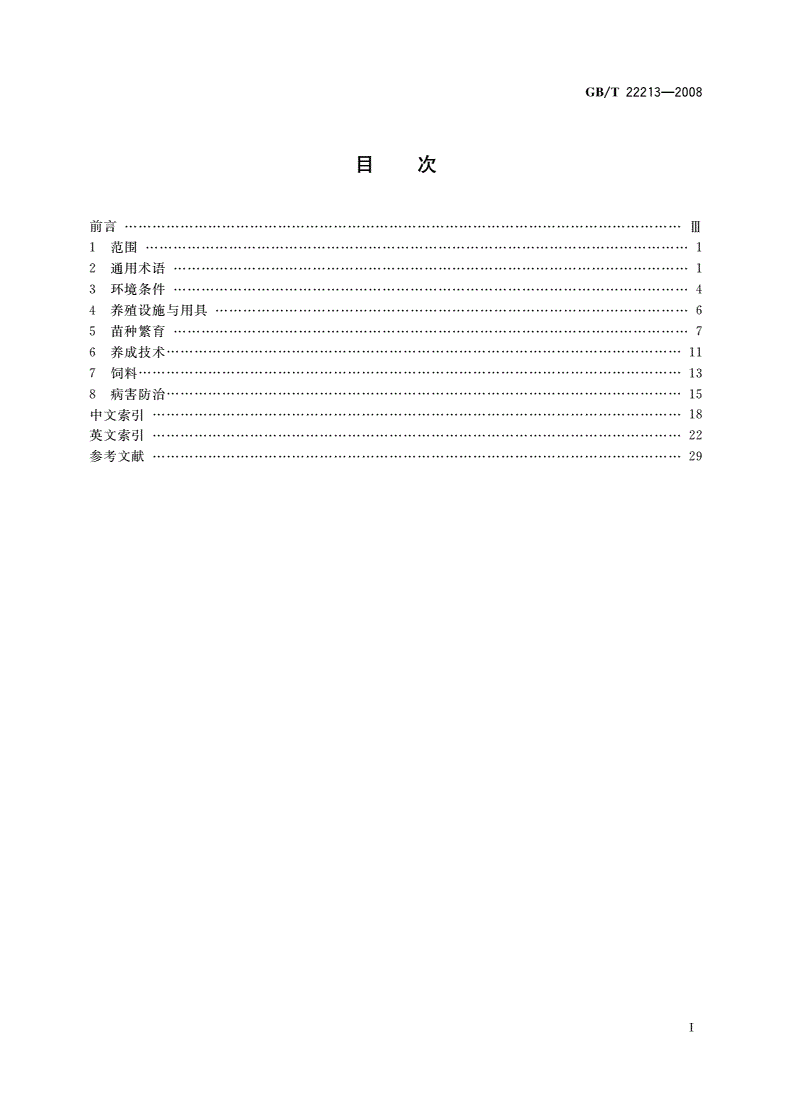 GB/T 22213-2008 水产养殖术语-第2页
