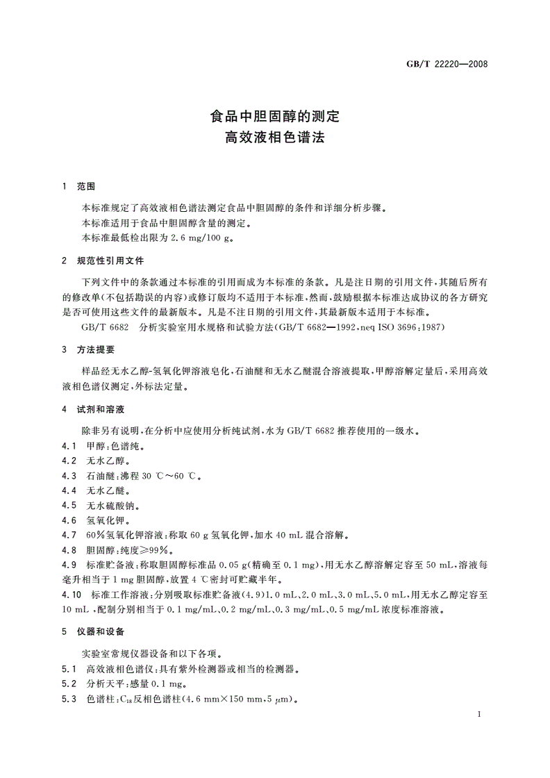 GB/T 22220-2008 食品中胆固醇的测定 高效液相色谱法-第3页