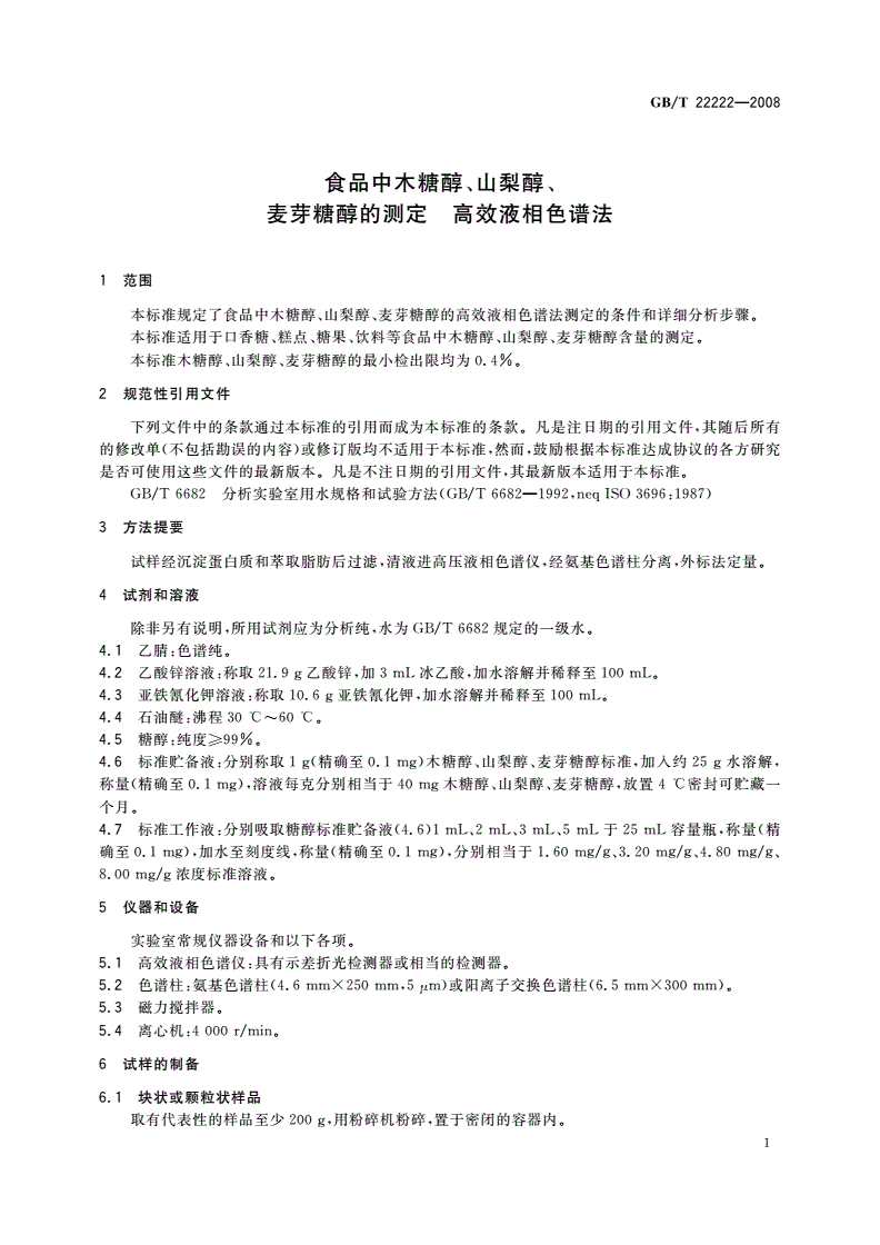 GB/T 22222-2008 食品中木糖醇、山梨醇、麦芽糖醇的测定 高效液相色谱法-第3页