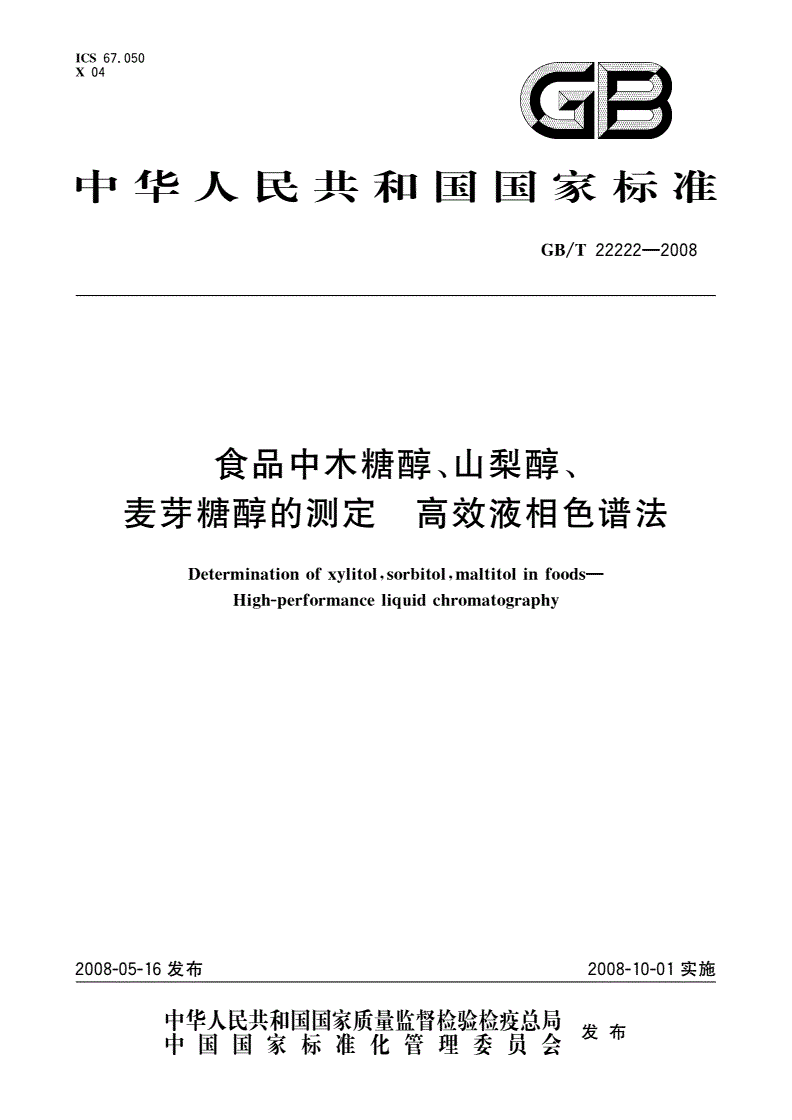 GB/T 22222-2008 食品中木糖醇、山梨醇、麦芽糖醇的测定 高效液相色谱法-第1页