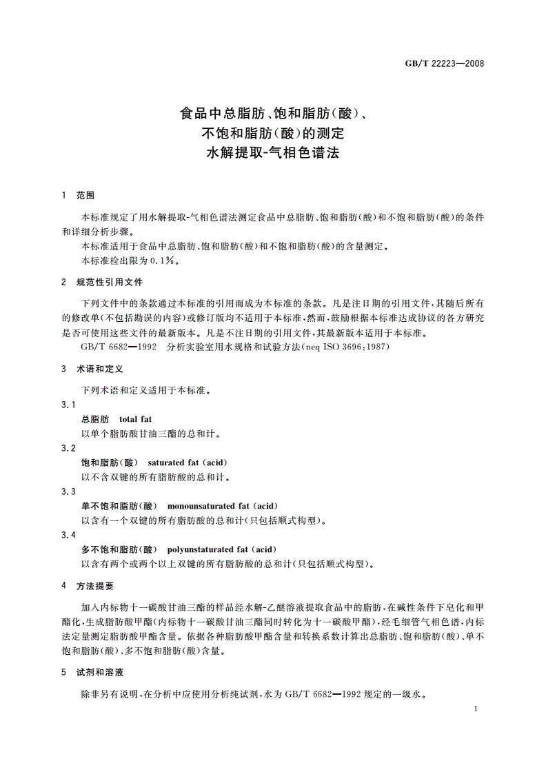 GB/T 22223-2008 食品中总脂肪、饱和脂肪(酸)、不饱和脂肪(酸)的测定 水解提取-气相色谱法-第3页