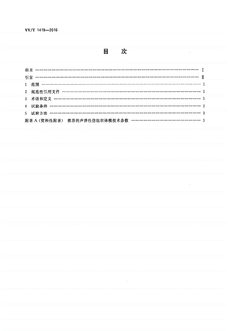 YY/T 1419-2016 超声 准静态应变弹性性能试验方法-第2页