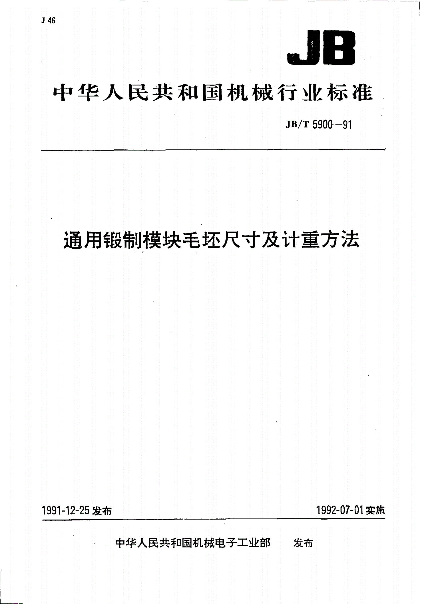 JB/T 5900-1991 通用锻制模块毛坯尺寸及计量方法-第1页