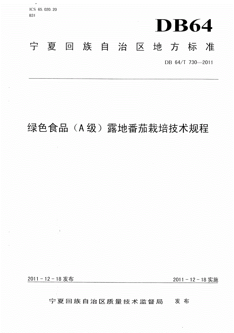 DB64/T 730-2011 绿色食品（A级）露地番茄生产技术规程-第1页