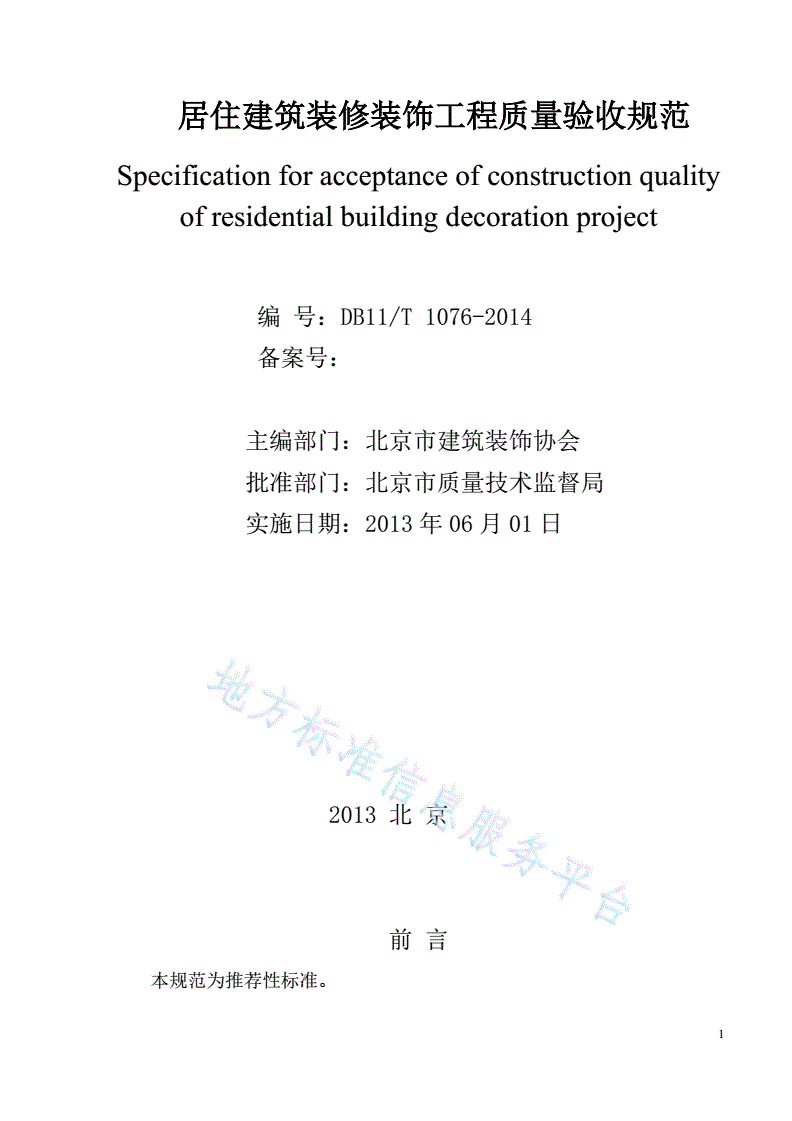DB11/T 1076-2014 居住建筑装修装饰工程质量验收规范-第2页