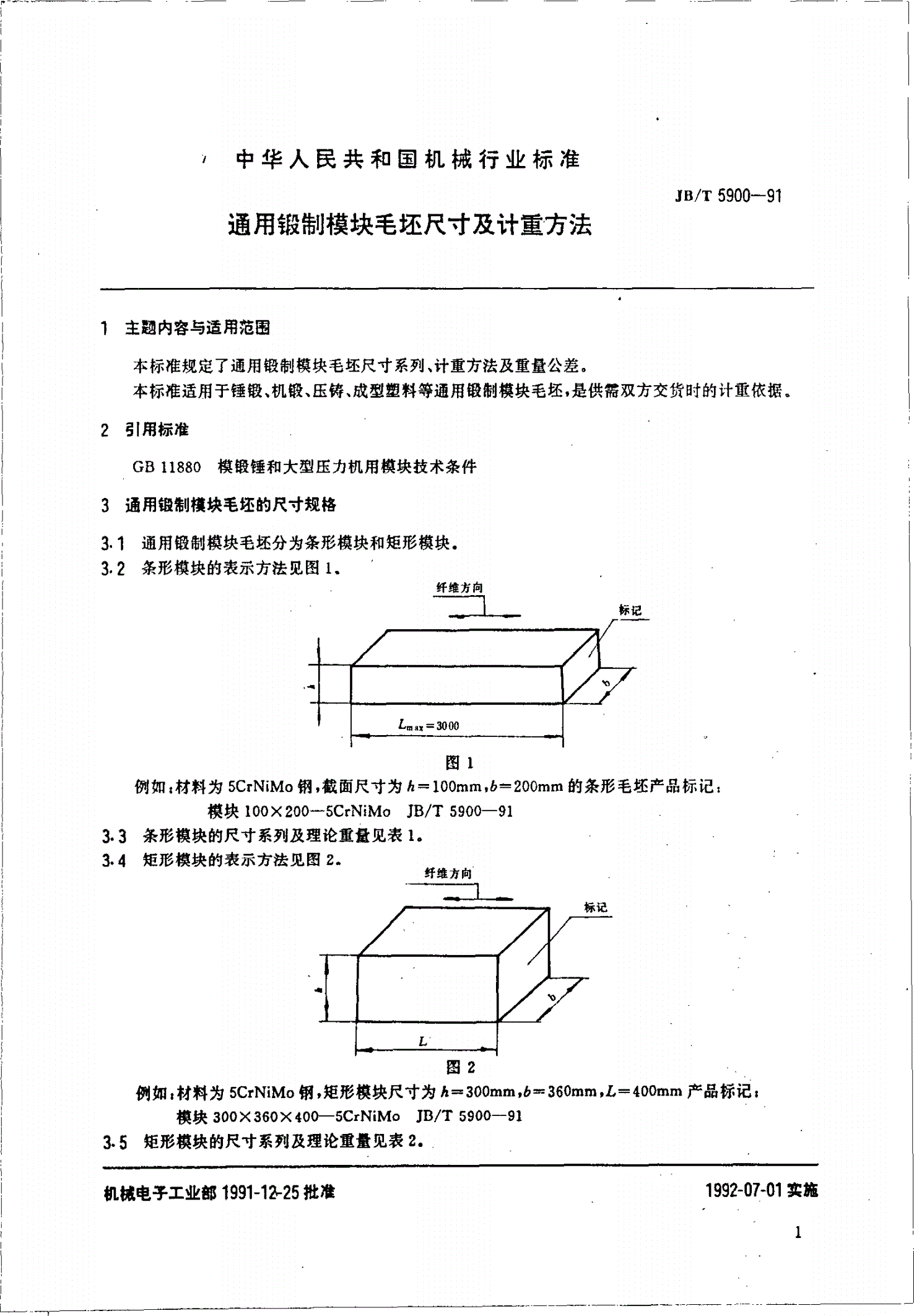 JB/T 5900-1991 通用锻制模块毛坯尺寸及计量方法-第2页