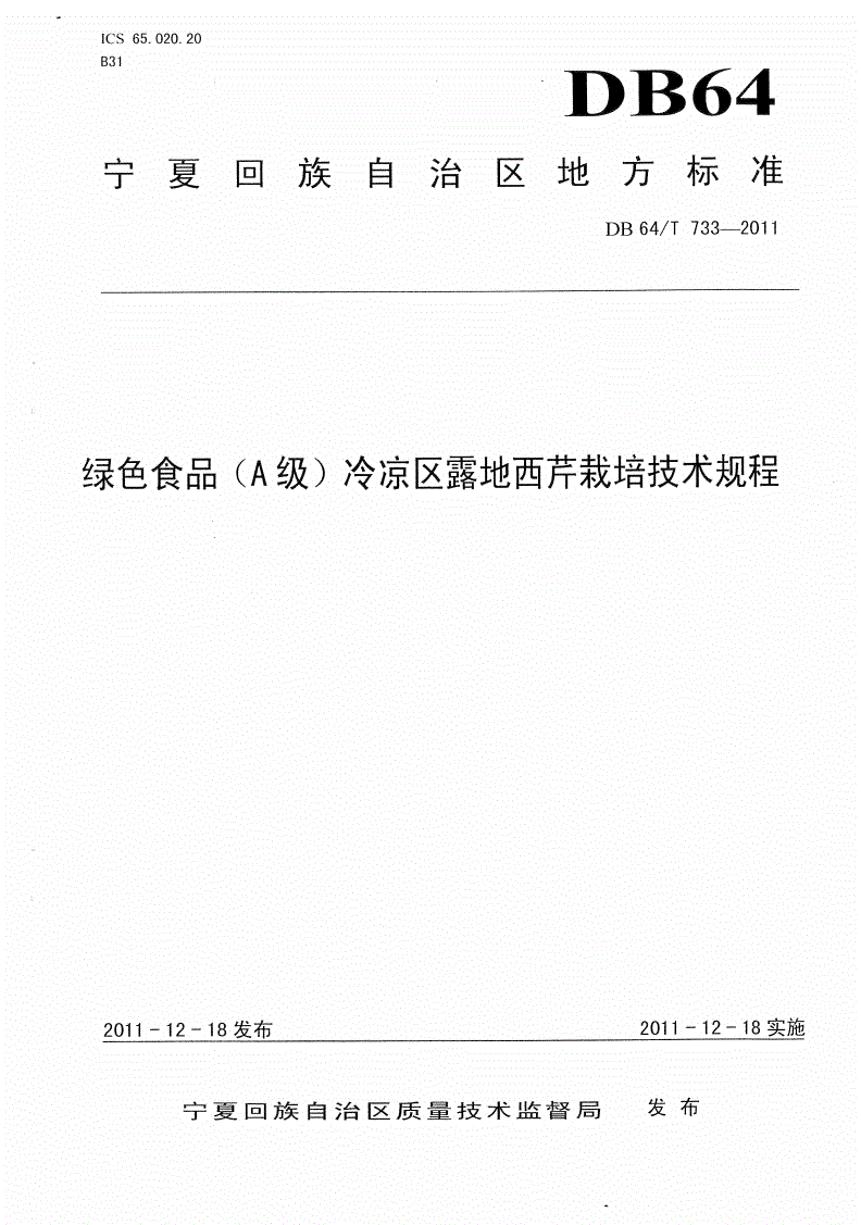 DB64/T 733-2011 绿色食品（A级）冷凉区露地西芹 栽培技术规程-第1页