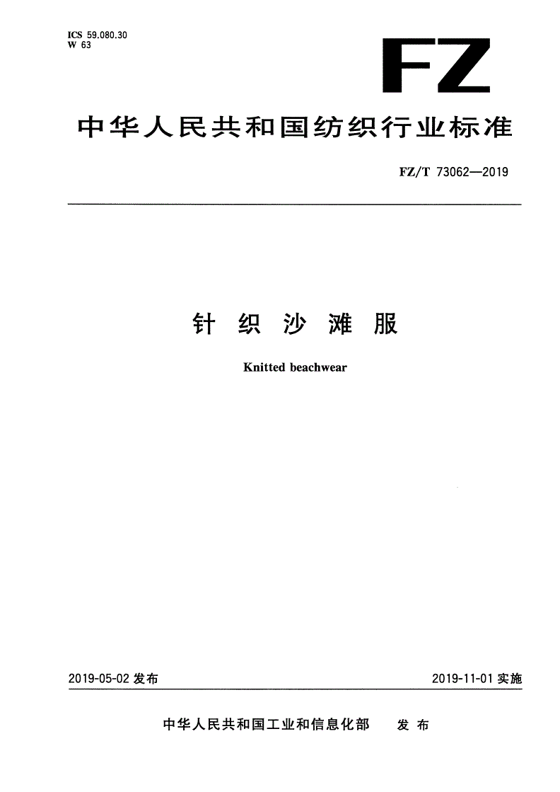 FZ/T 73062-2019 针织沙滩服-第1页