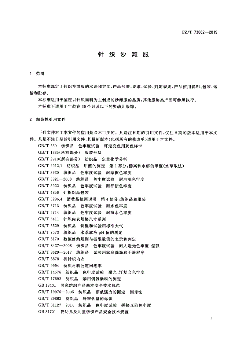 FZ/T 73062-2019 针织沙滩服-第3页
