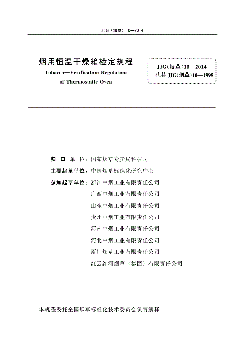 JJG(烟草)10-2014 烟用恒温干燥箱检定规程-第2页