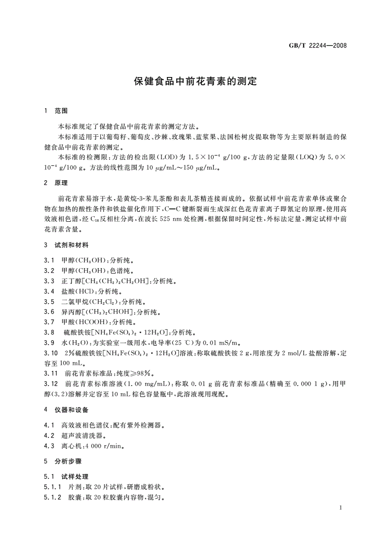 GB/T 22244-2008 保健食品中前花青素的测定-第3页