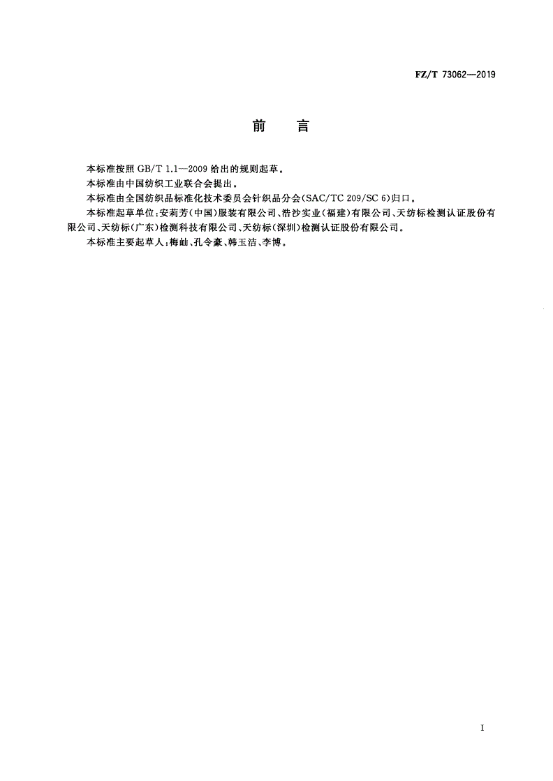 FZ/T 73062-2019 针织沙滩服-第2页