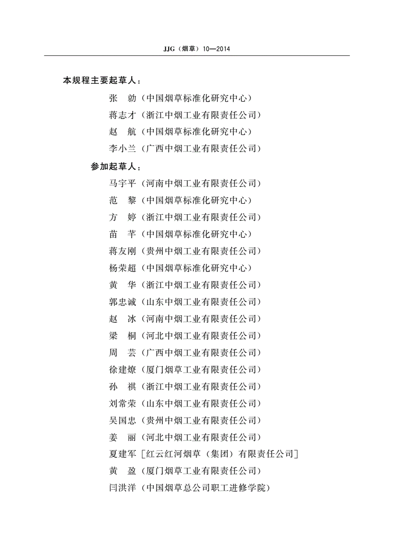 JJG(烟草)10-2014 烟用恒温干燥箱检定规程-第3页