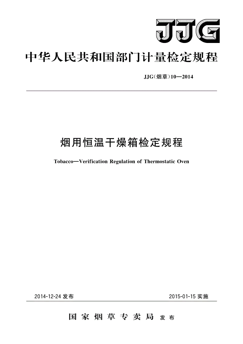 JJG(烟草)10-2014 烟用恒温干燥箱检定规程-第1页